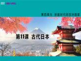人教版九年級(jí)歷史上冊(cè) 第四單元 封建時(shí)代的亞洲國(guó)家 第11課 古代日本 課件PPT