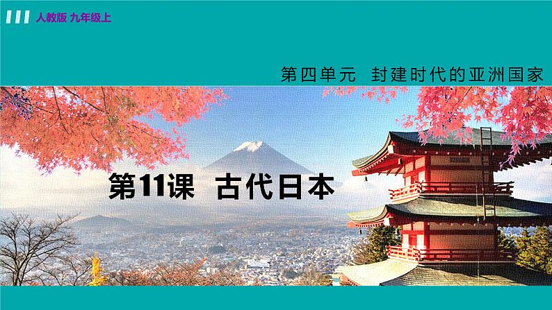 人教版九年级历史上册 第四单元 封建时代的亚洲国家 第11课 古代日本 课件PPT02