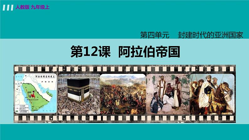 人教版九年级历史上册 第四单元 封建时代的亚洲国家 第12课 阿拉伯帝国 课件PPT02