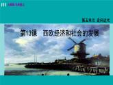 人教版九年级历史上册 第五单元 走向近代 第13课 西欧经济和社会的发展 课件PPT