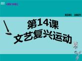 人教版九年级历史上册 第五单元 走向近代 第14课 文艺复兴运动 课件PPT