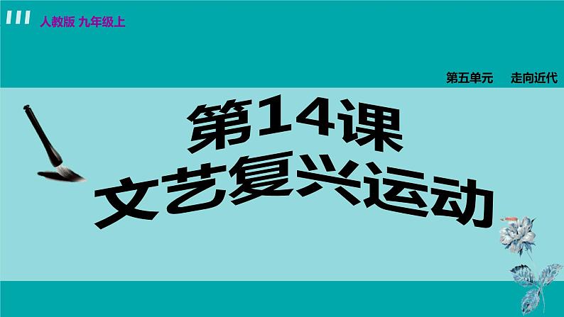 人教版九年级历史上册 第五单元 走向近代 第14课 文艺复兴运动 课件PPT03