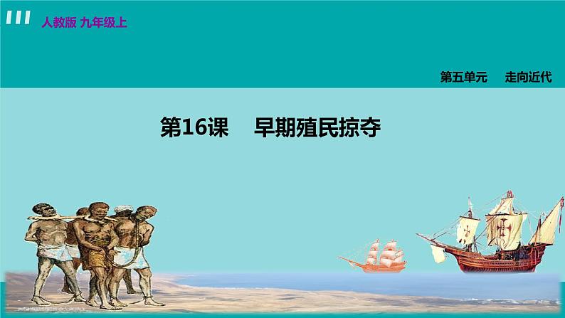 人教版九年级历史上册 第五单元 走向近代 第16课 早期殖民掠夺 课件PPT02