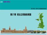 人教版九年級(jí)歷史上冊(cè) 第六單元 君主立憲制的英國(guó) 第17課 君主立憲制的英國(guó) 課件PPT