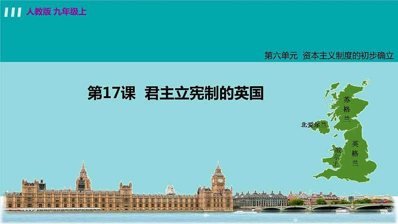 人教版九年级历史上册 第六单元 君主立宪制的英国 第17课 君主立宪制的英国 课件PPT第3页