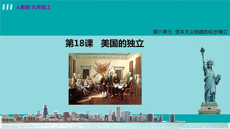 人教版九年级历史上册 第六单元 君主立宪制的英国 第18课 美国的独立 课件PPT02