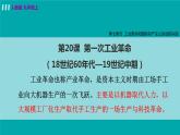 人教版九年级历史上册 第七单元 工业革命和国际共产主义运动 第20课  第一次工业革命 课件PPT