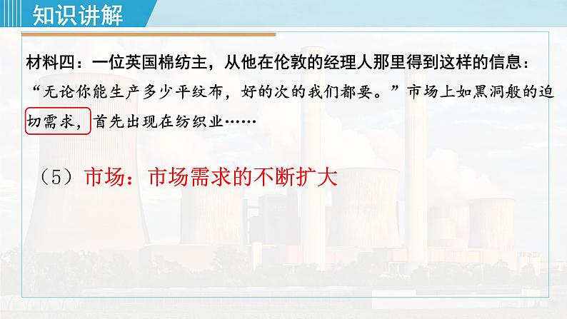 人教版九年级历史上册 第七单元 工业革命和国际共产主义运动 第20课  第一次工业革命 课件PPT07