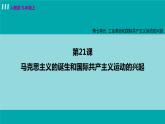 人教版九年级历史上册 第七单元 工业革命和国际共产主义运动 第21课 马克思主义的诞生和国际共产主义运动的兴起 课件PPT