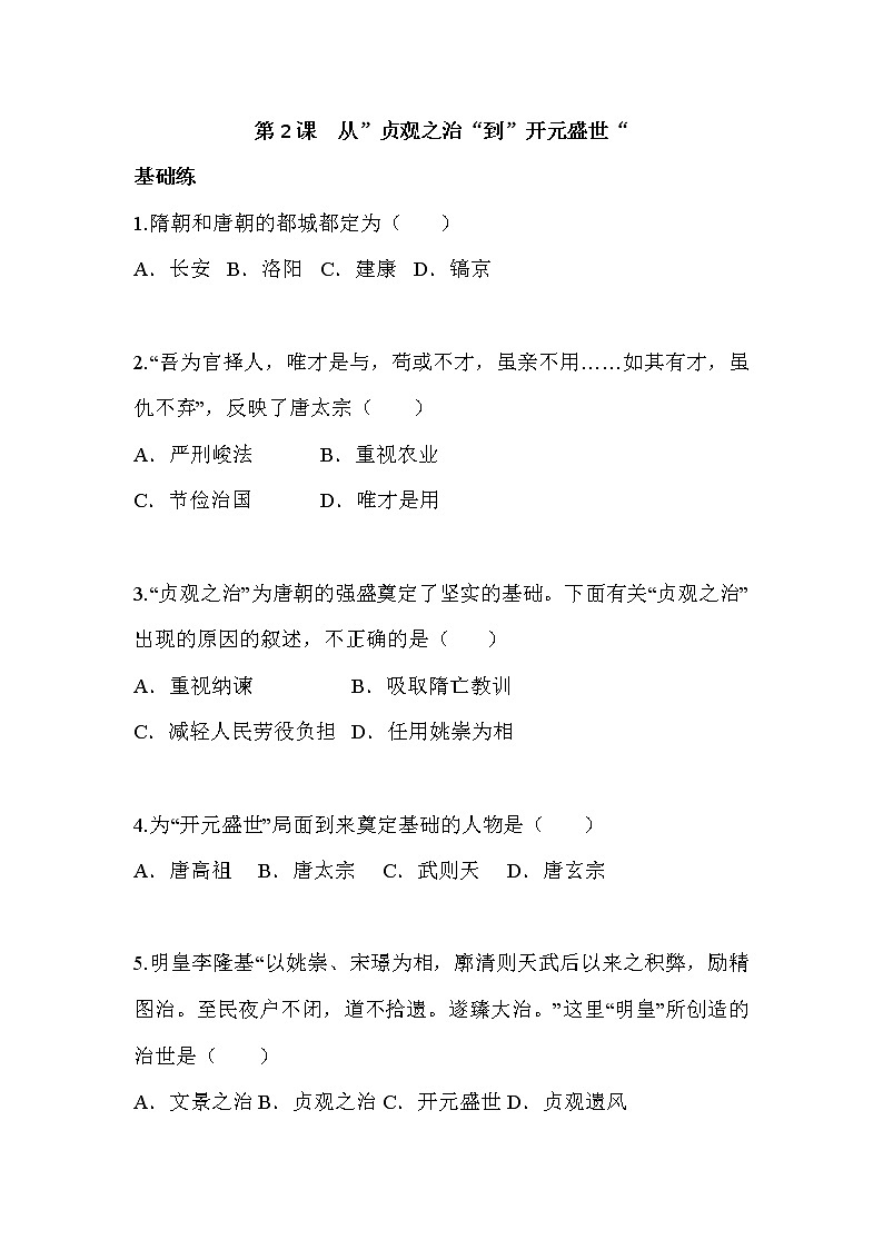 人教部编历史七年级下册 第2课 从”贞观之治“到”开元盛世“（含答案） 试卷01