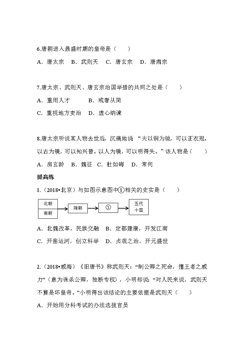 人教部编历史七年级下册 第2课 从”贞观之治“到”开元盛世“（含答案） 试卷02