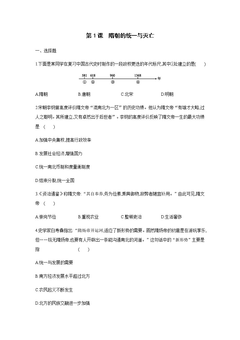 人教部编历史七年级下册 第1课隋朝的统一与灭亡（含答案） 试卷01