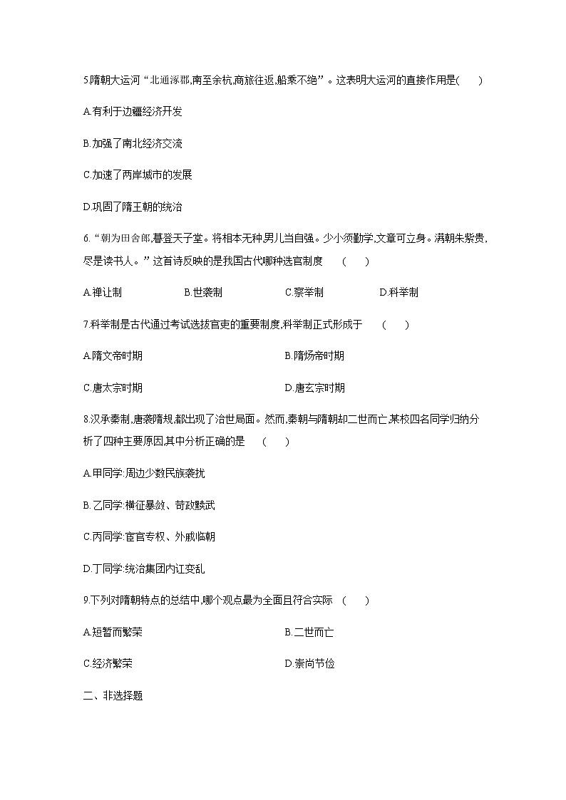 人教部编历史七年级下册 第1课隋朝的统一与灭亡（含答案） 试卷02