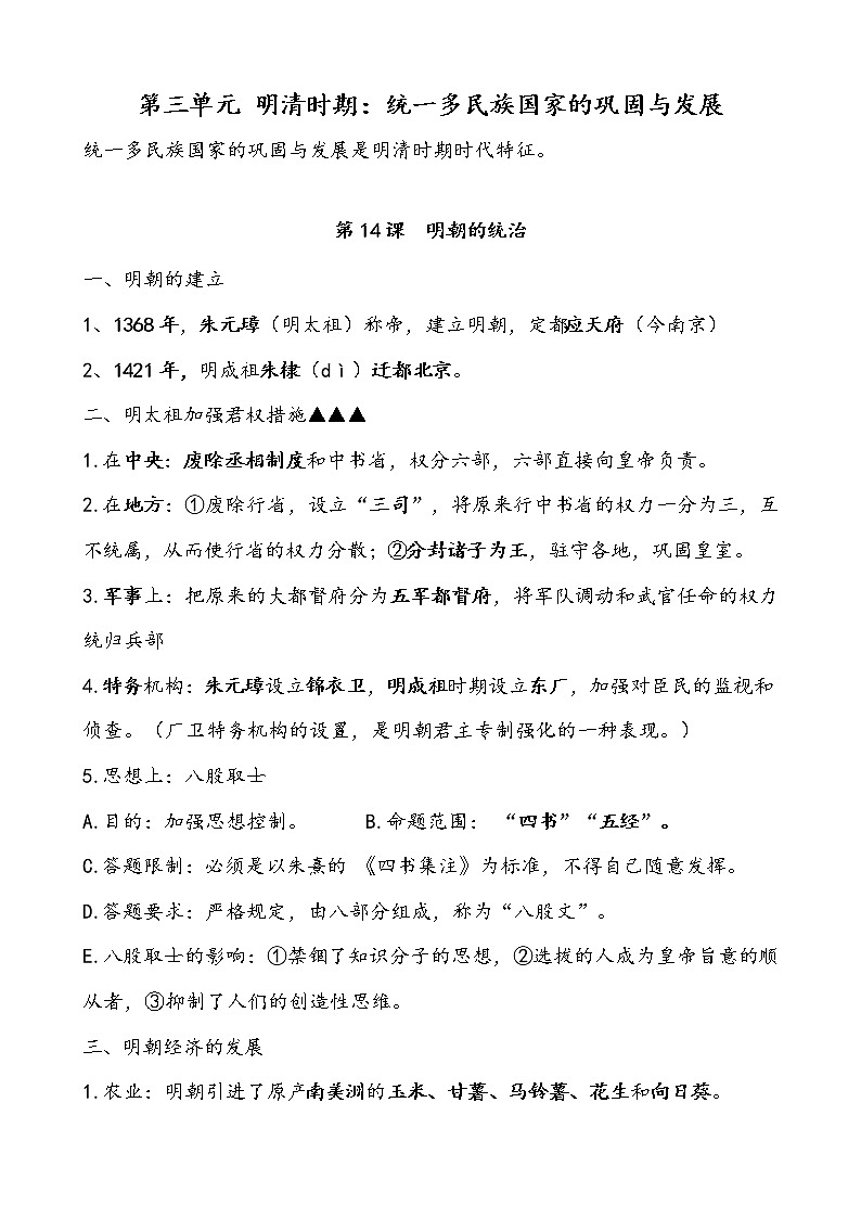 人教部编历史七年级下册第三单元专题复习教案01