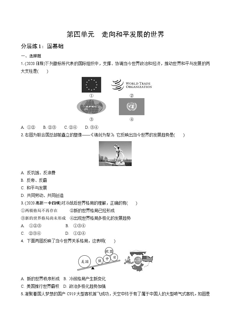 2021年中考历史专项练习第四单元 走向和平发展的世界（word版，无答案）第1页