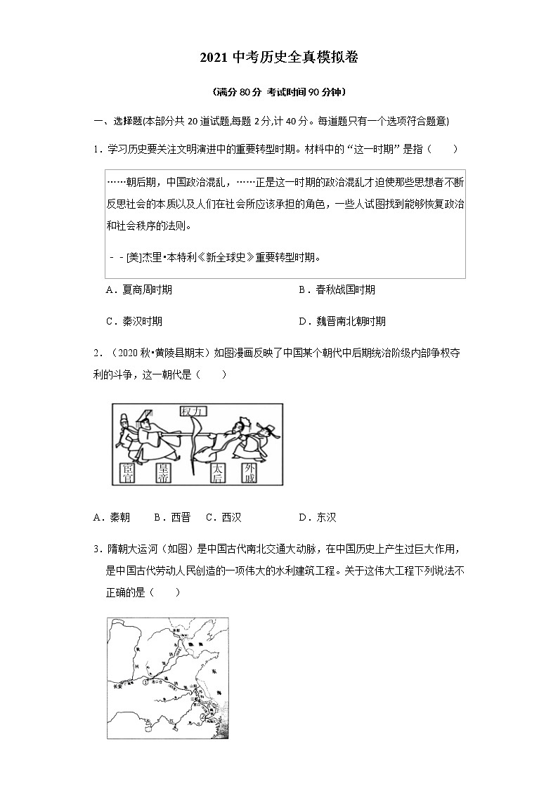 2021年中考历史全真模拟卷5（原卷版）01