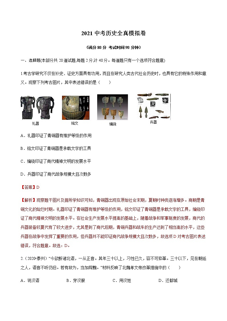 2021年中考历史全真模拟卷2（解析版）01