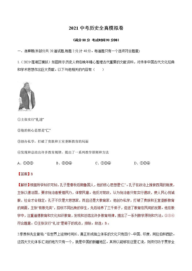 2021年中考历史全真模拟卷6（解析版）01