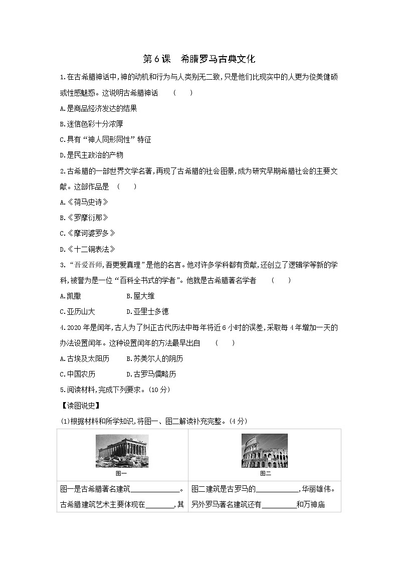 部编版九年级历史上册 第6课 希腊罗马古典文化 同步练习（含答案）01