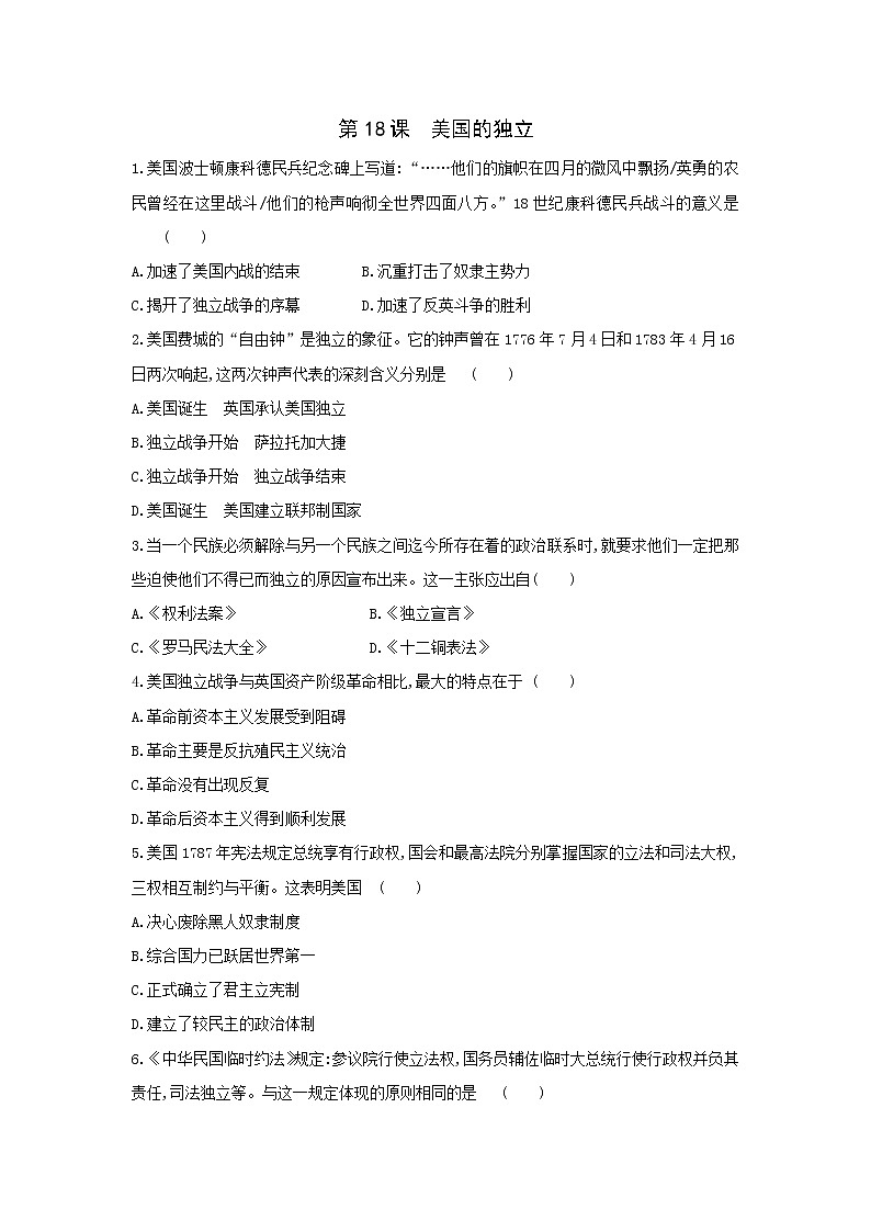 部编版九年级历史上册 第18课 美国的独立同步练习（含答案）01