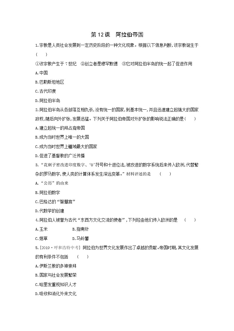 部编版九年级历史上册 第12课 阿拉伯帝国同步练习（含答案）01