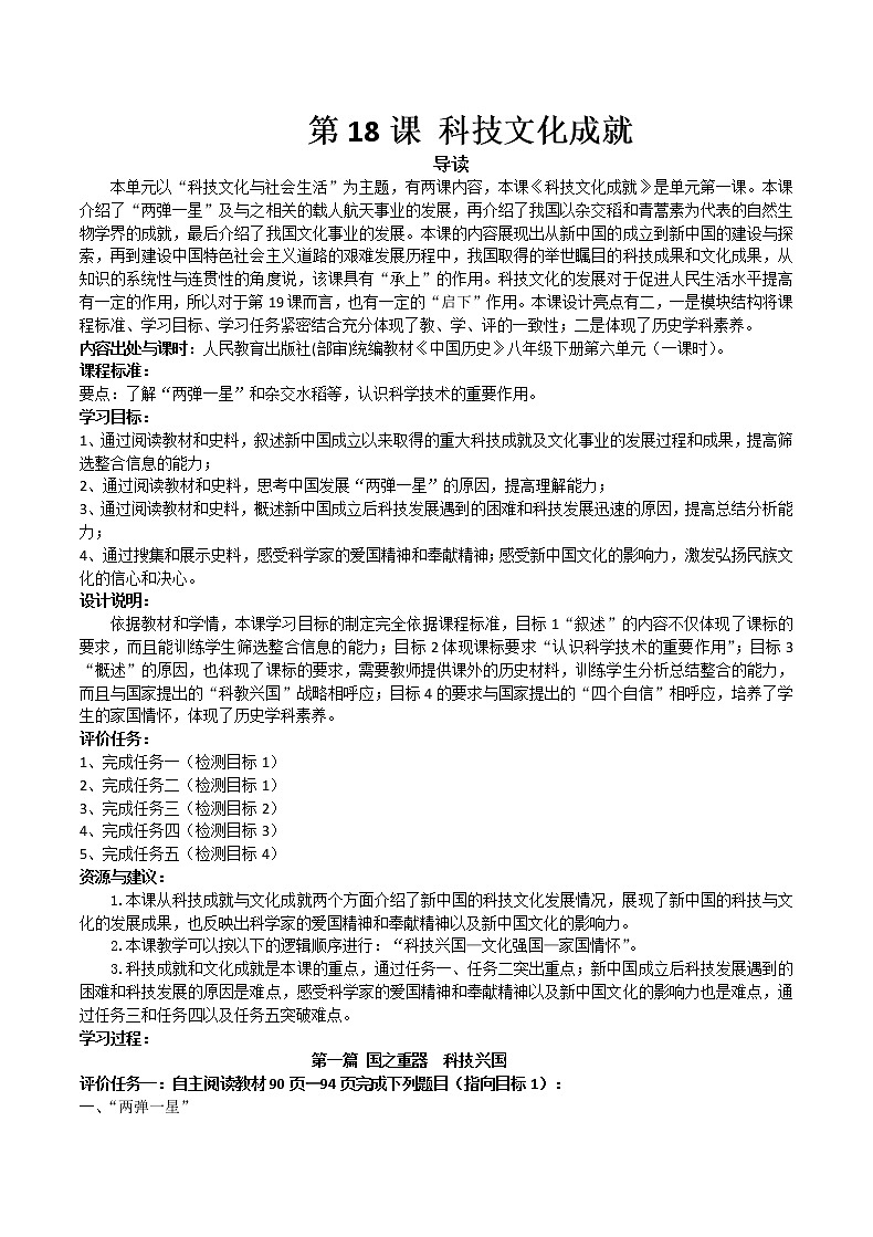 部编版八年级历史下册 第18课科技文化成就学案第1页