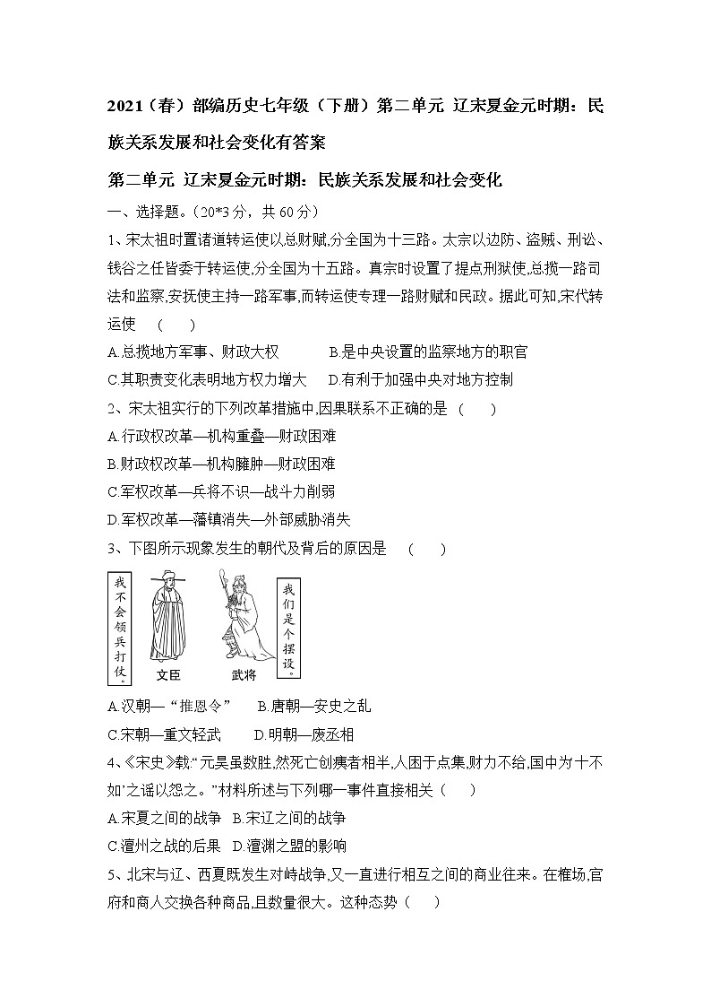 部编版七年级历史下册 第二单元辽宋夏金元时期民族关系发展和社会变化有答案 试卷01
