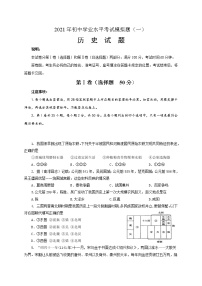 2021年山东省临沂市蒙阴县中考模拟历史试题（一）(word版含答案）