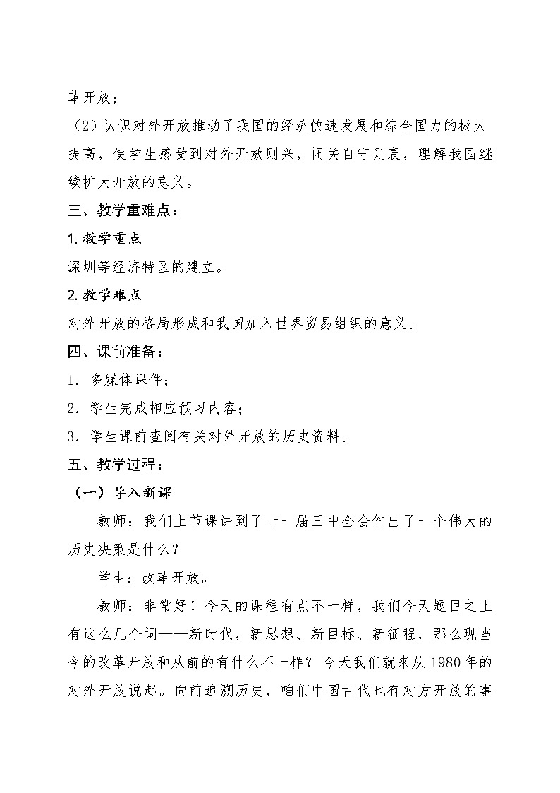 部编版历史八年级下册 第9课《对外开放》教案02