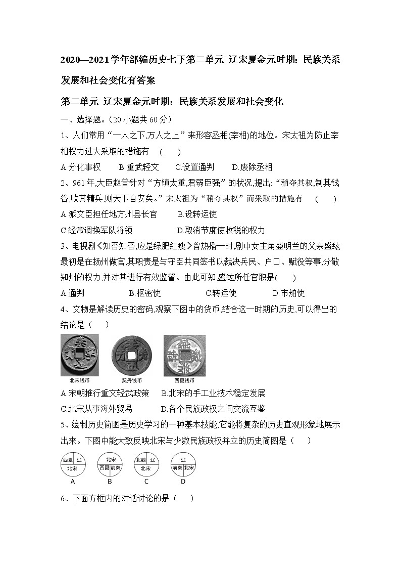 部编版历史七年级下册 第二单元辽宋夏金元时期民族关系发展和社会变化有答案 试卷01