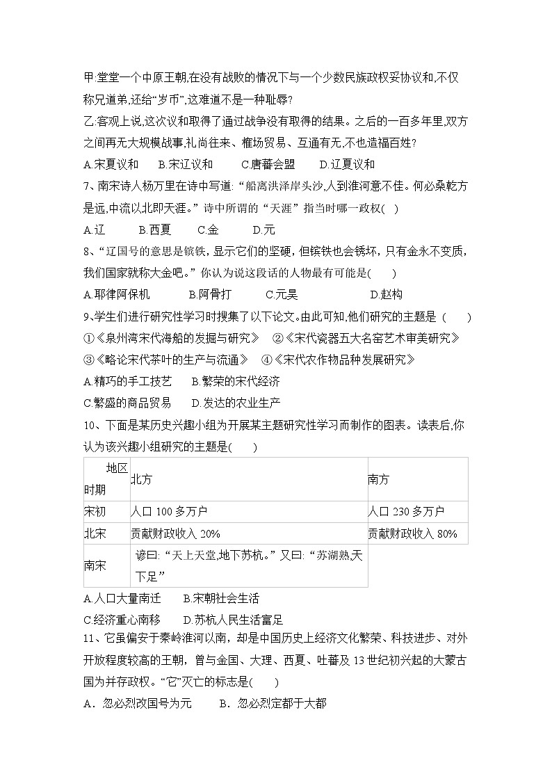 部编版历史七年级下册 第二单元辽宋夏金元时期民族关系发展和社会变化有答案 试卷02