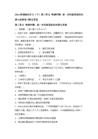 历史七年级下册第三单元 明清时期：统一多民族国家的巩固与发展综合与测试测试题