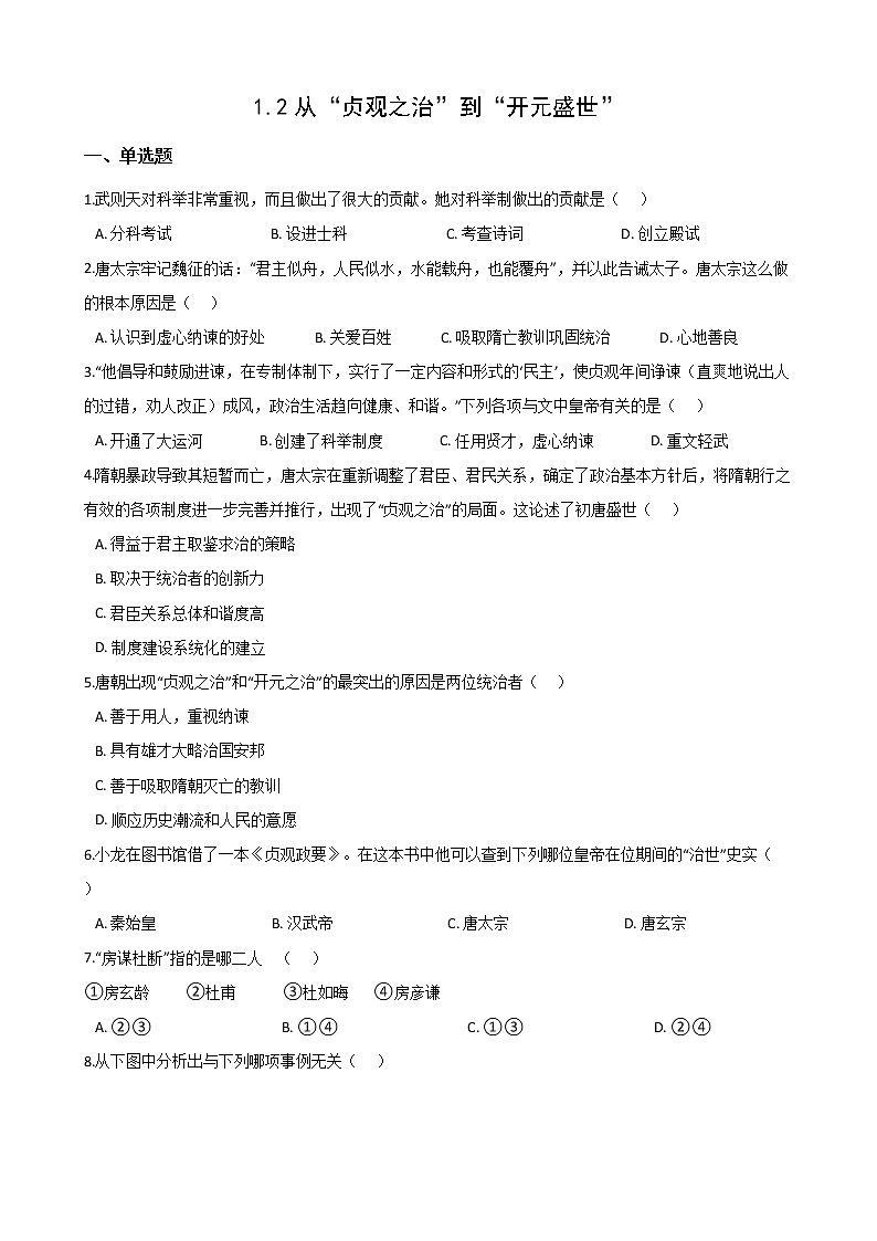 部编版七年级历史下册 第2课 从“贞观之治”到“开元盛世”同步练习及答案01