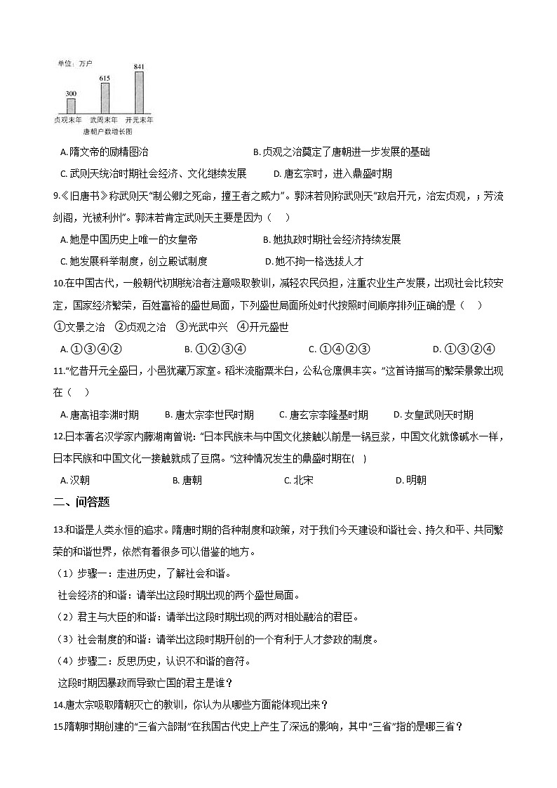 部编版七年级历史下册 第2课 从“贞观之治”到“开元盛世”同步练习及答案02