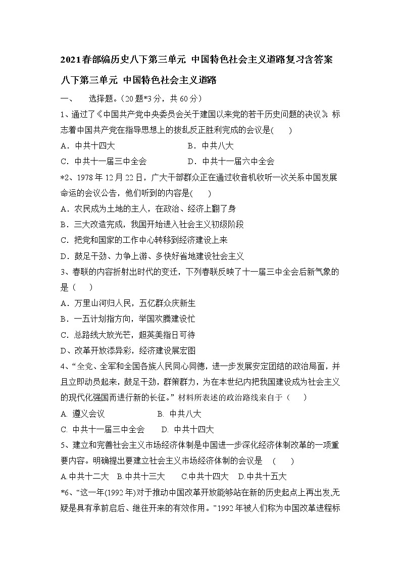 部编版八年级历史下册 第三单元 中国特色社会主义道路练习及答案01