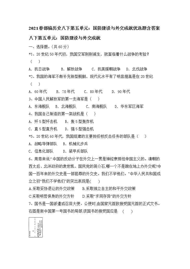 部编版八年级历史下册 第五单元 国防建设与外交成就习题及答案01