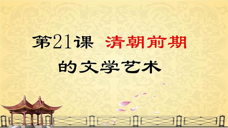 部编版七年级历史下册 第21课  《清朝前期的文学艺术》课件（23张PPT）第1页