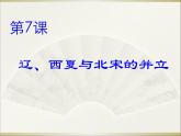 部编版七年级历史下册第7课  辽、西夏与北宋的并立课件（22张PPT）