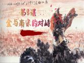 部编版七年级历史下册第8课  金与南宋的对峙课件（19张PPT）