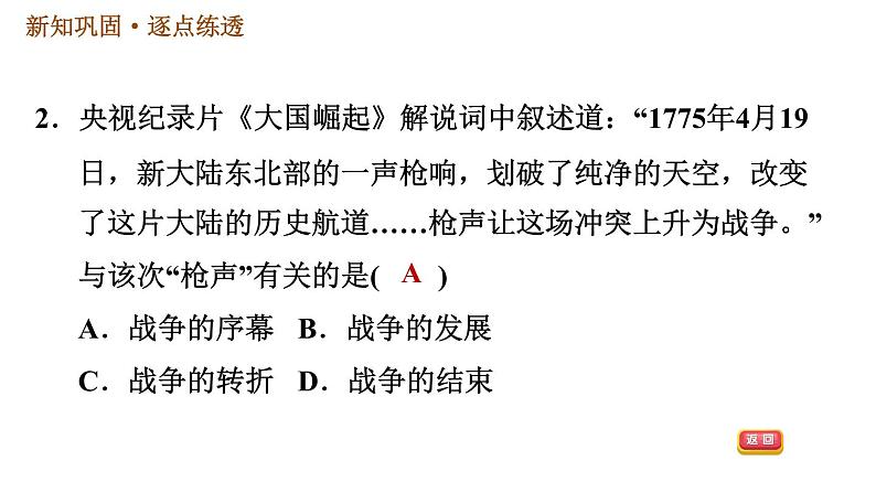 人教版九年级上册历史课件 第6单元第18课 美国的独立（含答案解析）05