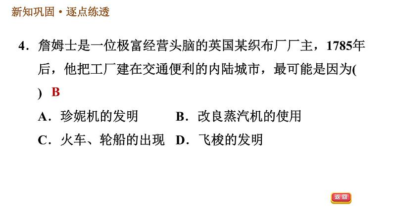 人教版九年级上册历史课件 第7单元 第20课　第一次工业革命07