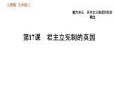 人教版九年级上册历史课件 第6单元 第17课　君主立宪制的英国