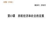 人教版九年级上册历史课件 第5单元 第13课　西欧经济和社会的发展
