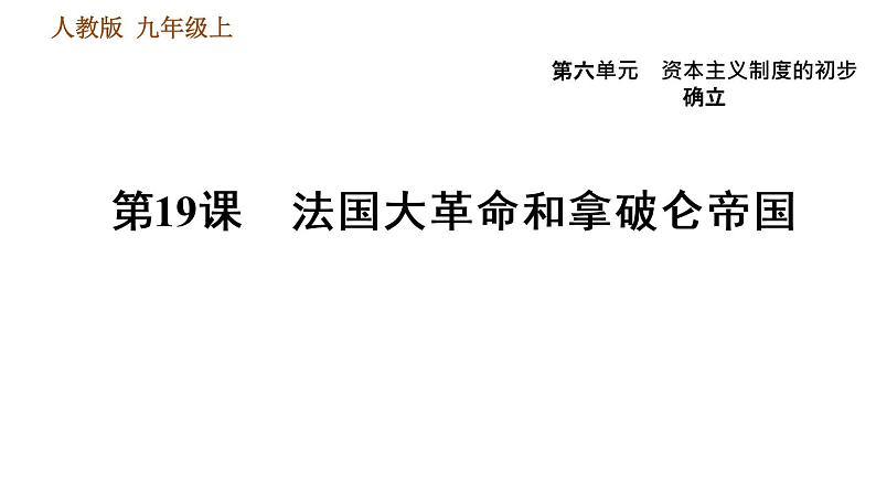 人教版九年级上册历史课件 第6单元 第19课　法国大革命和拿破仑帝国第1页