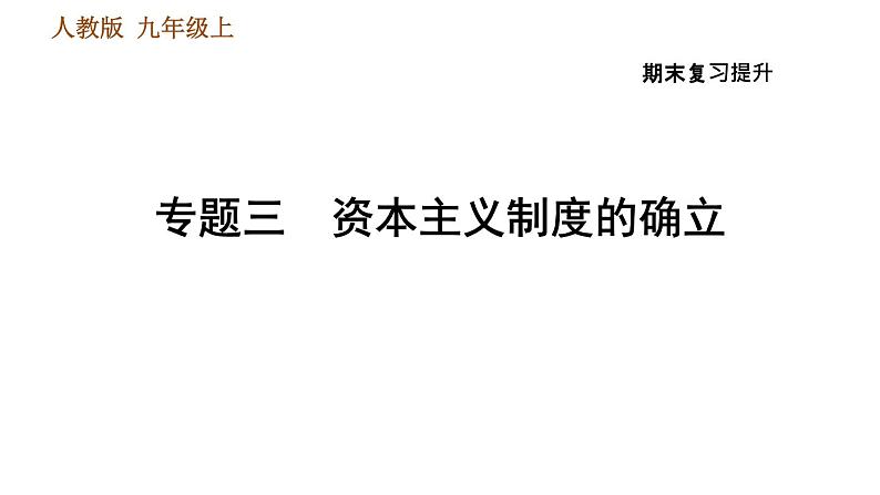 人教版九年级上册历史课件 期末复习提升 专题三　资本主义制度的确立第1页