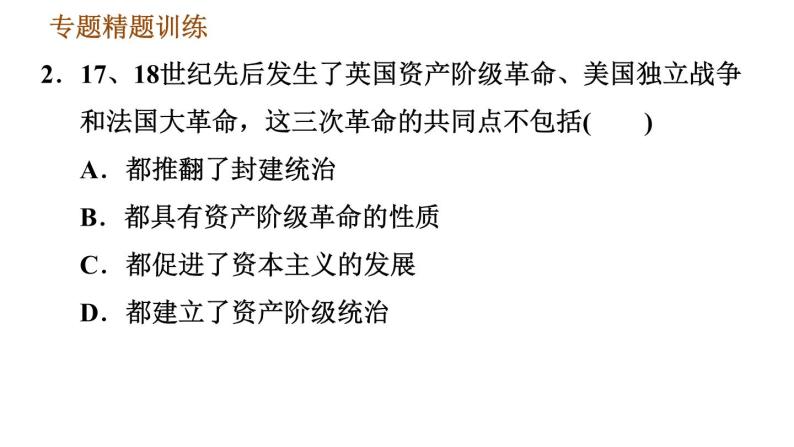 人教版九年级上册历史课件 期末复习提升 专题三　资本主义制度的确立08