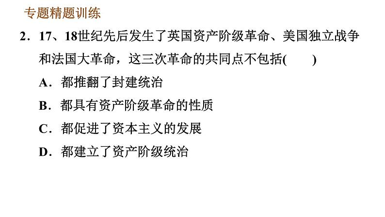 人教版九年级上册历史课件 期末复习提升 专题三　资本主义制度的确立第8页