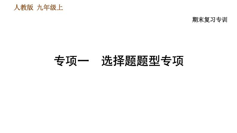 人教版九年级上册历史课件 专项训练 专项一　选择题题型专项第1页