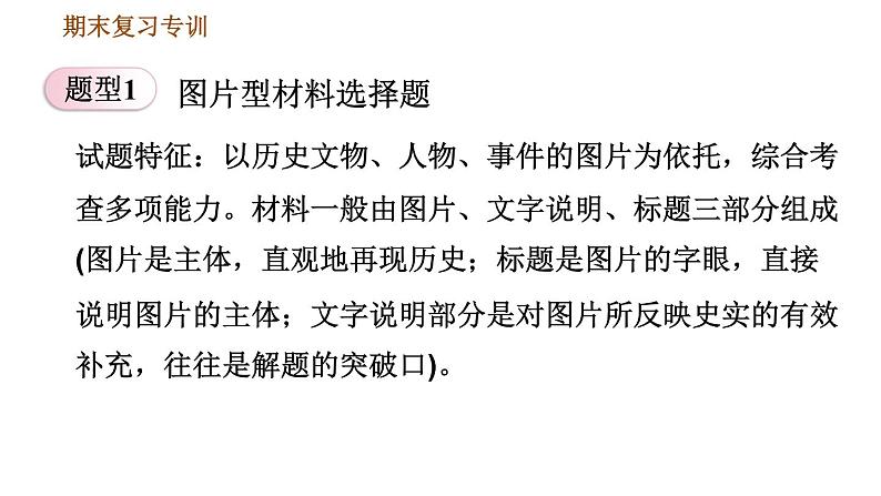 人教版九年级上册历史课件 专项训练 专项一　选择题题型专项第4页