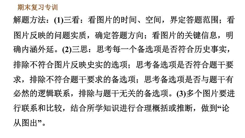 人教版九年级上册历史课件 专项训练 专项一　选择题题型专项第5页